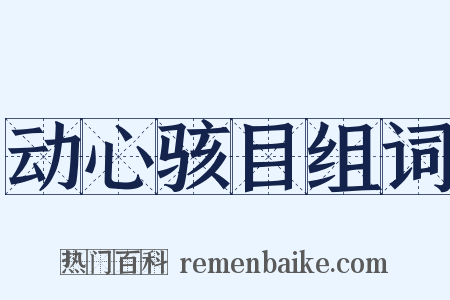 动心骇目组词是什么意思的图片